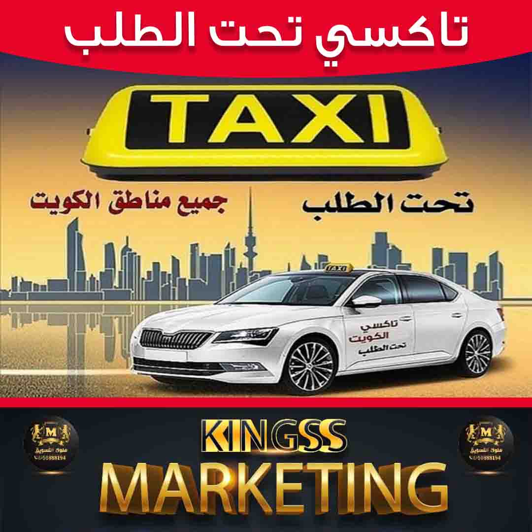 تاكسي الكويت خصم 20%-رقم تكسي _ بدالة تكاسي