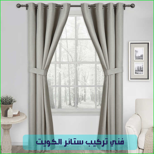 تفصيل ستائر الكويت -تركيب ستائر رخيص -فني ستائر الكويت-تركيب برادي-تركيب ستاير-فنى تركيب ستائر- ستائر – تركيب ستائر رول – ارقام تركيب ستائر – فنى ستائر – تركيب ستائر ايكيا