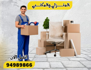 نقل عفش الفيحاء 24 ساعة