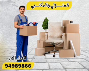 نقل عفش بالكويت 24 ساعة