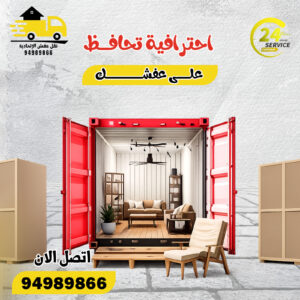 نقل عفش هدية 24 ساعة