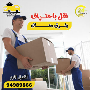 نقل عفش الأندلس 24 ساعة
