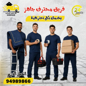 نقل عفش السرة 24 ساعة