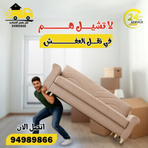 نقل عفش الصباحية 24 ساعة